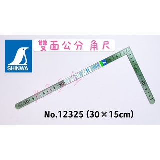 《女子五金》含稅🔺SHINWA 鶴龜 30x15cm 雙面小型 曲尺 角尺 12325 雙面公分