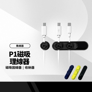 P1磁吸理線器 磁吸固線器 數據線磁吸收納器桌面收納 車用充電線理線器 集線器
