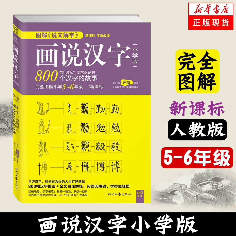 畫說漢字小學生版1 6年學習圖解說文解字記憶技巧教程書 蝦皮購物