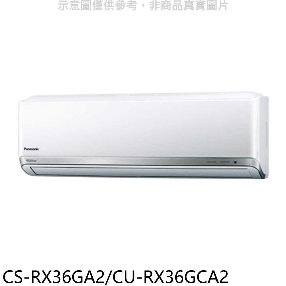 國際牌變頻分離式冷氣5坪CS-RX36GA2/CU-RX36GCA2標準安裝三年安裝保固 大型配送