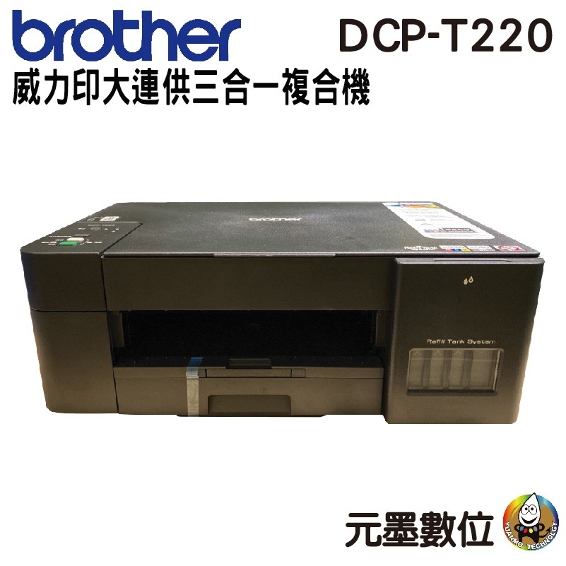 Brother DCP-T220 威力印大連供三合一複合機