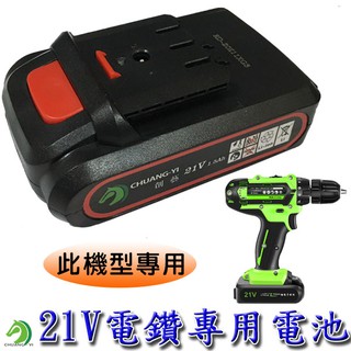 【創藝】21V鋰電池(B款) 電鑽電池 21V電池 電鑽鋰電池 鋰電池 (台灣快速出貨)