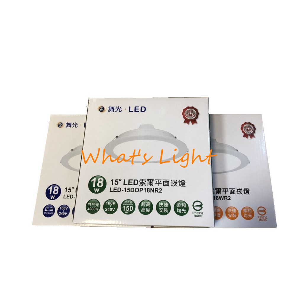 划得來燈飾  舞光 LED 18W  黃光 白光 自然光 15CM索爾崁燈 LED-15"DOP18DR1