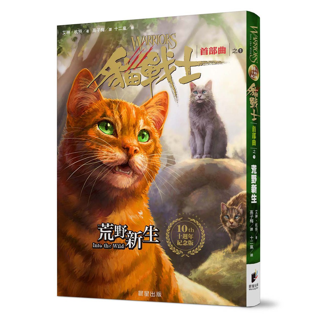 貓戰士十週年紀念版 首部曲套書 蝦皮購物