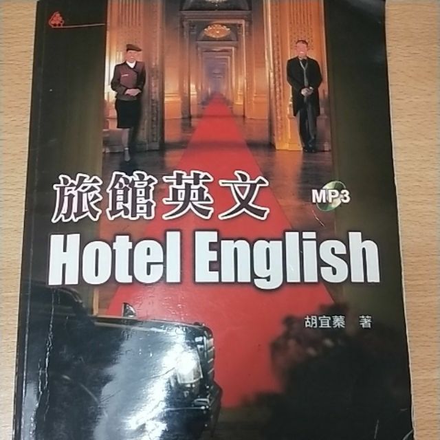 旅館英文 Hotel English 中國科大