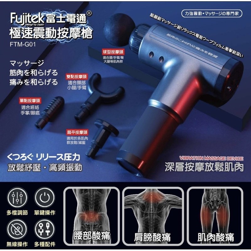 Fujitek  富士電通 極速震動按摩槍 筋膜槍 FTM-G01