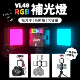 Ulanzi VL49RGB LED補光燈 LED口袋燈 攝影燈 迷你 柔光燈 手機直播 自拍燈 攝影補光燈 創作拍攝