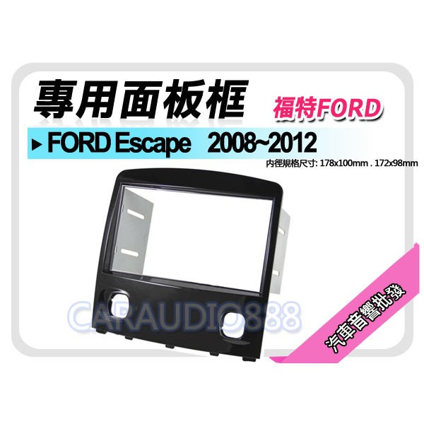 【提供七天鑑賞】FORD福特 Escape 2008-2012 音響面板框 MA-2603TB