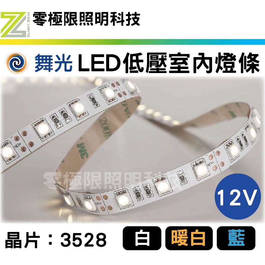 舞光【LED 低壓室內燈條】3528 軟條燈 12V 裸板燈 軟燈條 間接照明 櫥櫃燈 光帶 夾板【零極限照明 舞光經銷