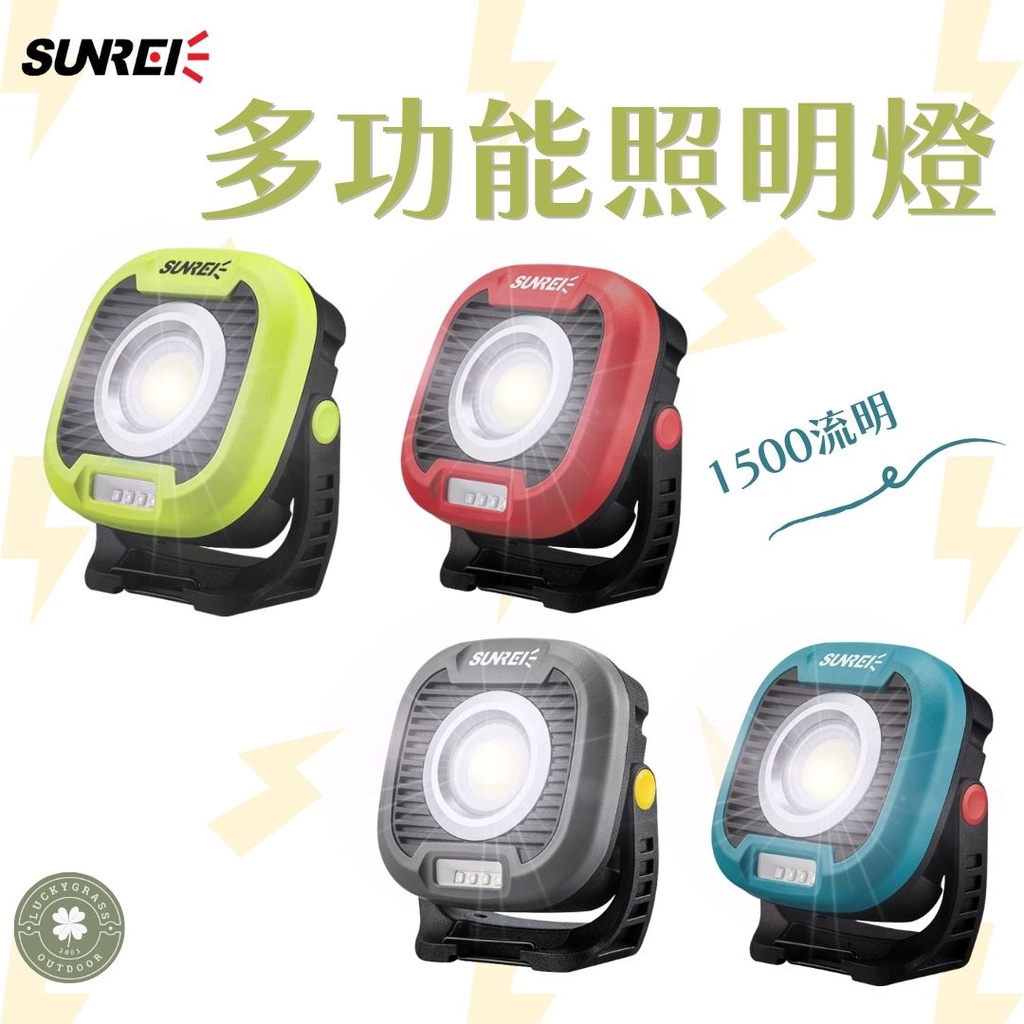 【現貨】SUNREE山力士 1500流明【露營小站】多功能照明燈 露營燈LED燈 夜衝燈 停電必備 緊急照 C1500