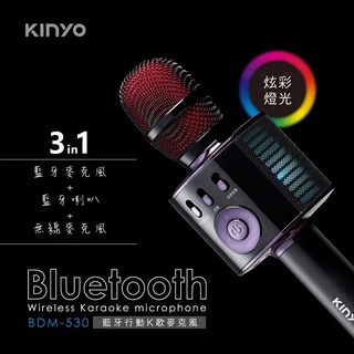 【KINYO】藍芽行動K歌麥克風 (BDM-530)~USB充電 麥克風 藍芽喇叭 無線麥克風♥輕頑味