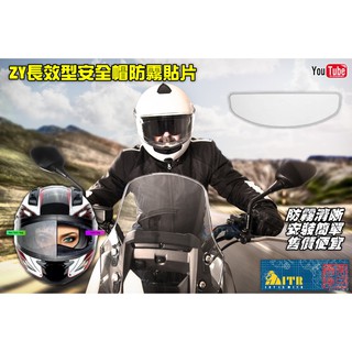 麥可倉庫機車精品【ZY 長效型 安全帽 防霧貼片】防霧鏡片