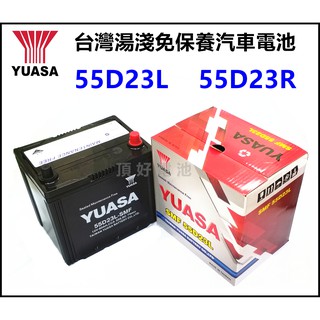 頂好電池-台中 台灣湯淺 YUASA 55D23L 55D23R 免保養汽車電池 RAV4 CAMRY CX-30 馬3