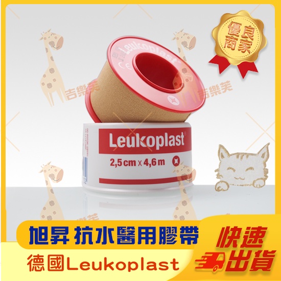 【Leukoplast 德國防水透氣膠帶】 旭昇 抗水透氣醫用膠帶 (原必史恩醫療用膠帶) 抗水 防水 膠帶 膠布 布膠