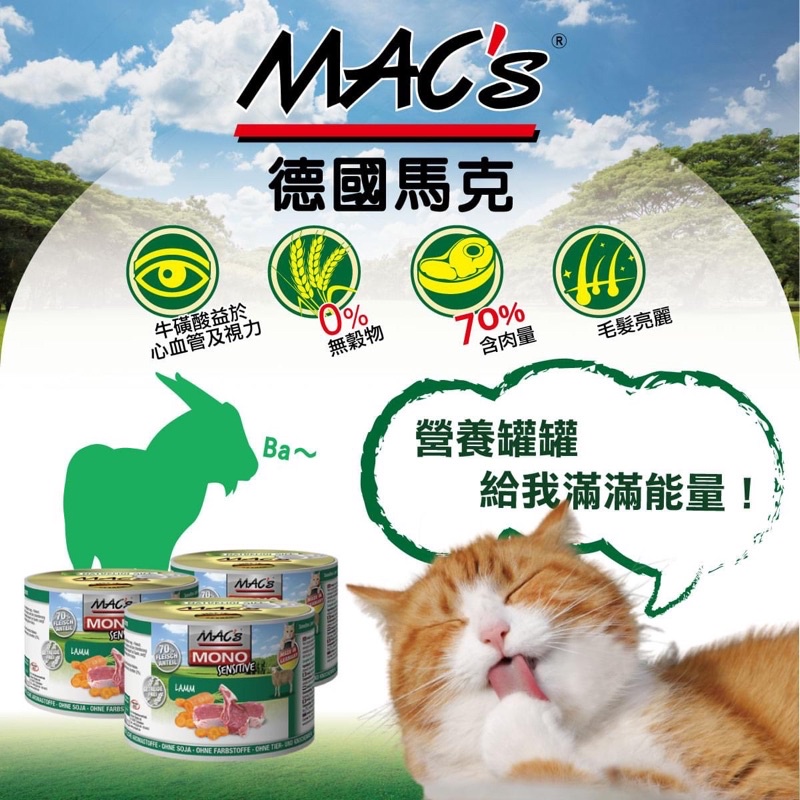 【出清現貨】◆ MINy ◆🇩🇪 德國馬克 MAC’s 無穀主食貓罐 200g  馬克主食罐