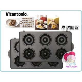 日本 Vitantonio 鬆餅機 甜甜圈 烤盤 ~其他烤盤歡迎詢問