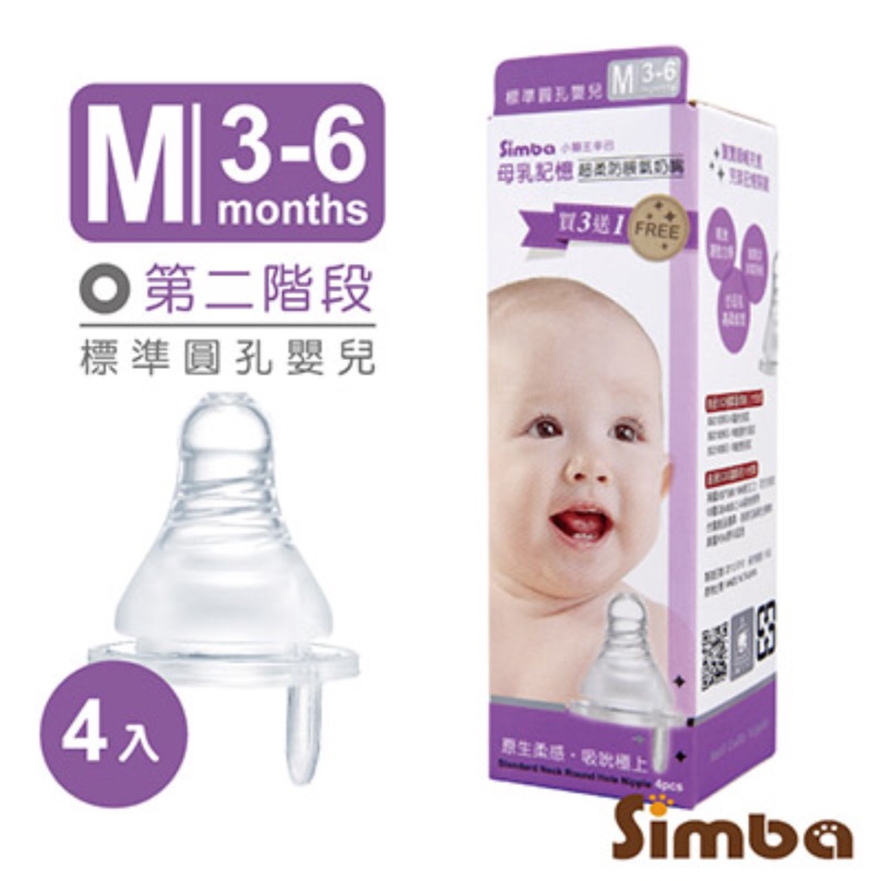 小獅王辛巴母乳記憶超柔防脹氣標準圓孔奶嘴M-4入 S6326