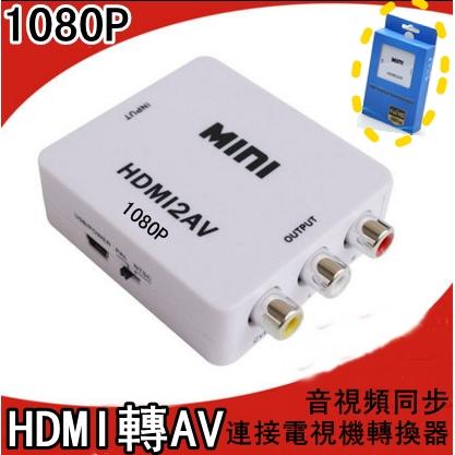 HDMI轉AV轉換器  AV轉HDMI轉換器 1080P 高清小米盒子 老電視 蓮花 音視頻同步