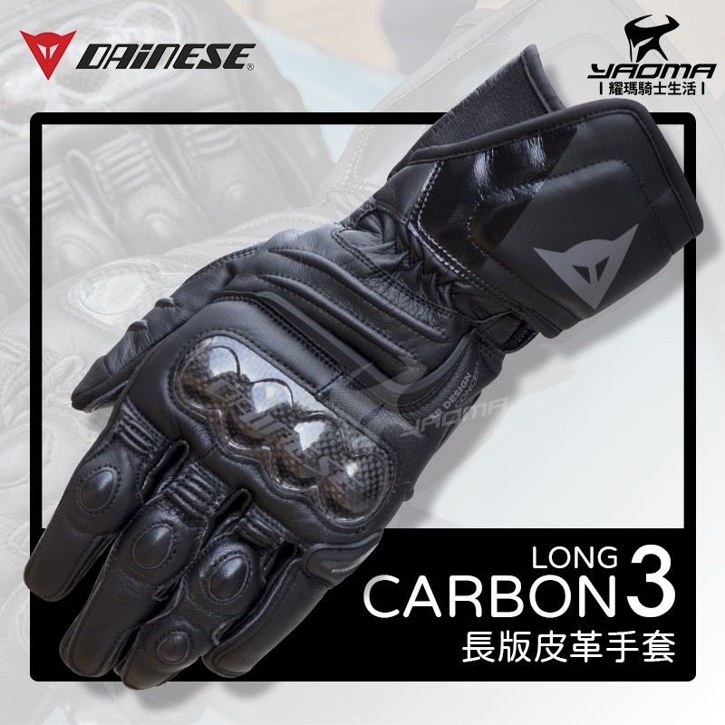 義大利 DAiNESE CARBON 3 黑 長手套 LONG 碳纖維護具 競速 皮革 透氣 耀瑪台中機車安全帽部品