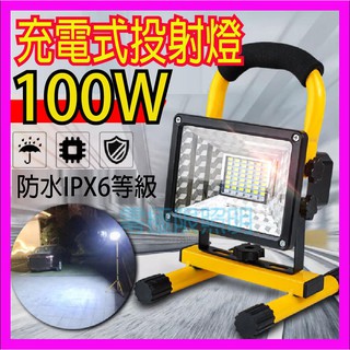 臺灣出貨 附發票【含電池全配】100W手提式投射燈 攜帶 充電式 探照燈 緊急照明 釣魚燈 烤肉 露營燈 夜遊 工作燈