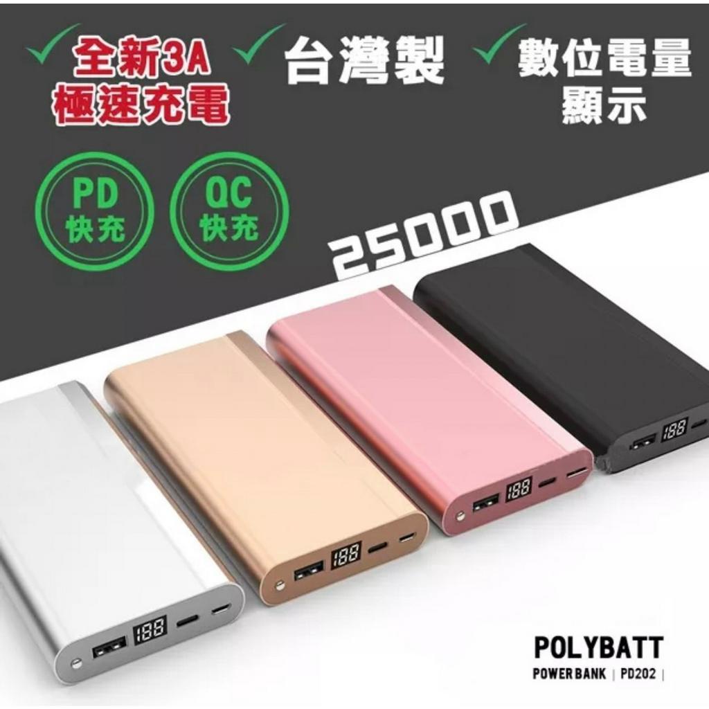 POLYBATT台灣製造 25000mAh大容量行動電源 PD快充 3A極速 QC30快充 日本電芯 大容量QC行動電源