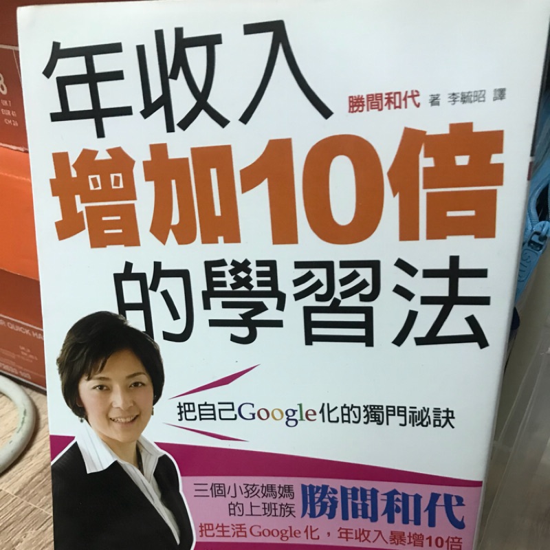 ［送書-只需付運費］年收入增加10倍的學習法 勝間和代