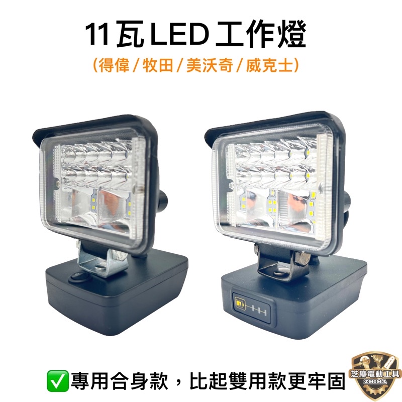 含稅 18V/20V LED燈 11瓦30瓦 1600流明 工作燈 低壓保護 牧田 美沃奇 得偉款 威克士 LED燈