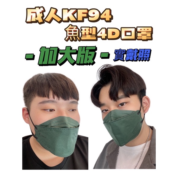台灣製造😍KF94加大版系列4D韓版立體醫用口罩(10入/吊卡包裝）魚型口罩 韓版口罩