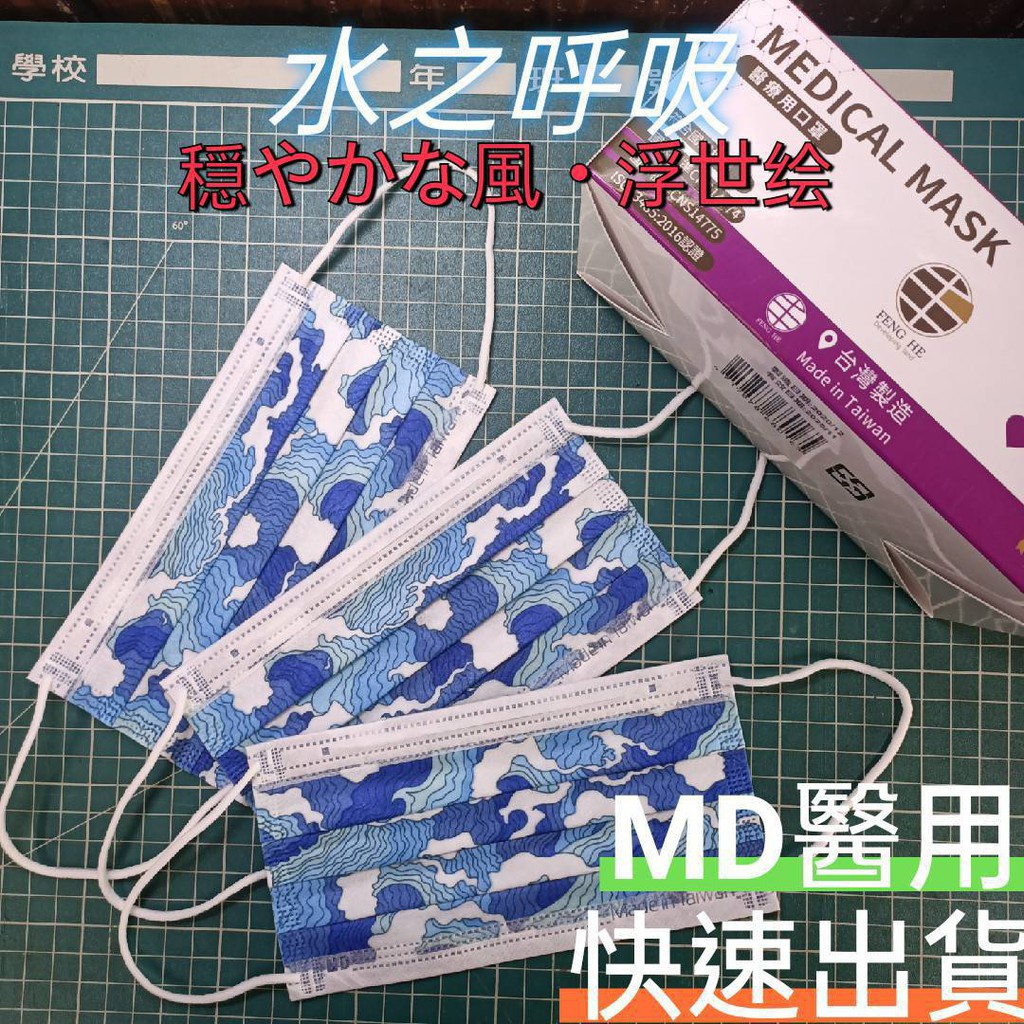 荷康 水之呼吸 穏やかな風 浮世绘md醫用口罩印花口罩挑戰全場最便宜限時販售抗疫鬼滅之刃中華商行 蝦皮購物