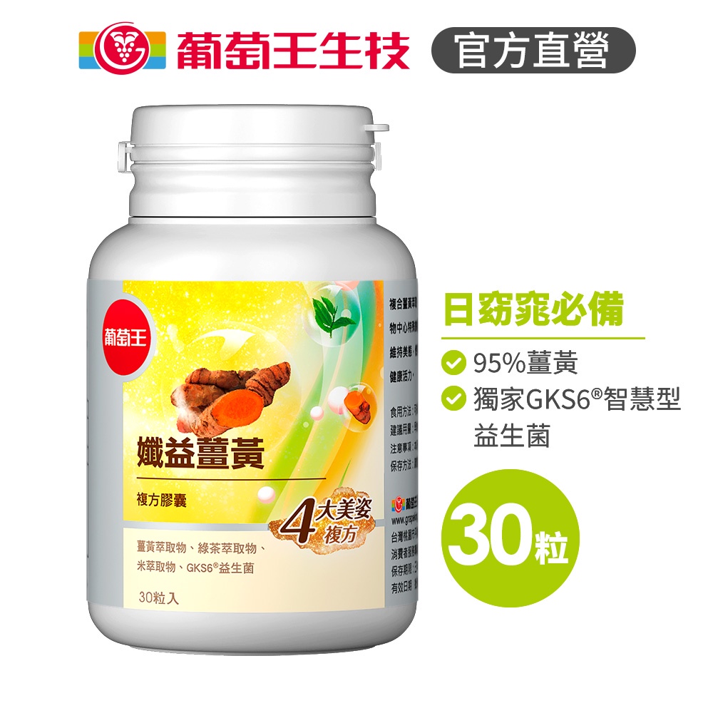 【葡萄王官方旗艦】孅益薑黃30粒 (添加綠茶萃取物+米萃取物 加強餐後代謝 促進新陳代謝 養顏美容)|