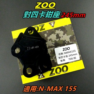 ZOO｜ 對四卡座 卡鉗座 對四 對4 卡座 245MM 適用 NMAX N-MAX N MAX N妹
