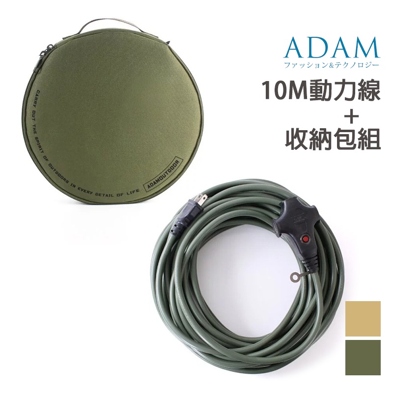 ADAM 台灣 10M延長動力線+收納包組 台灣製造品質保證 過載斷電 安規認證 延長線 戶外 露營 插座 不拆賣