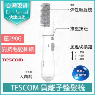 【免運x快速出貨】TESCOM TIC192 負離子 整髮梳 捲髮器 離子夾 捲髮梳 整髮器 TIC192TW 吹風機
