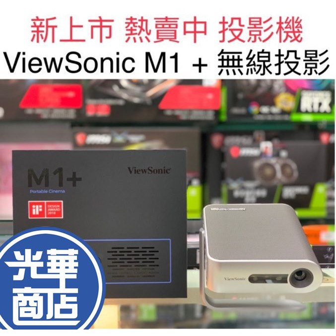 新版【快速出貨】 ViewSonic M1+ 投影機 優派 WVGA 360度 無線 300 LED流明 M1 PLUS
