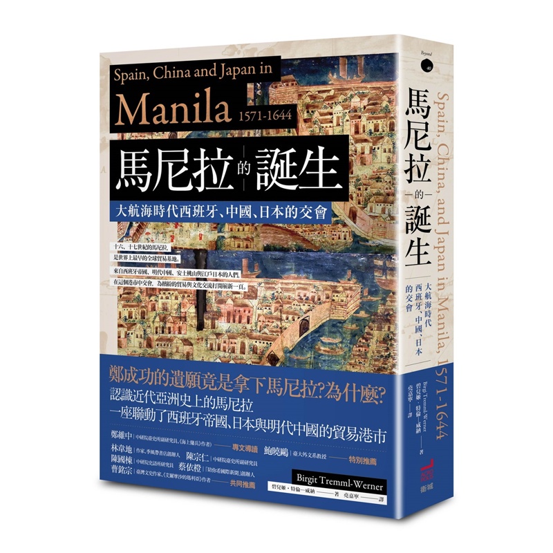 馬尼拉的誕生：大航海時代西班牙、中國、日本的交會[88折]11100990060 TAAZE讀冊生活網路書店