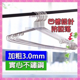※臺灣現貨※ 不鏽鋼實心衣架 不鏽鋼衣架 曬衣架 晾衣架 衣服架 衣架