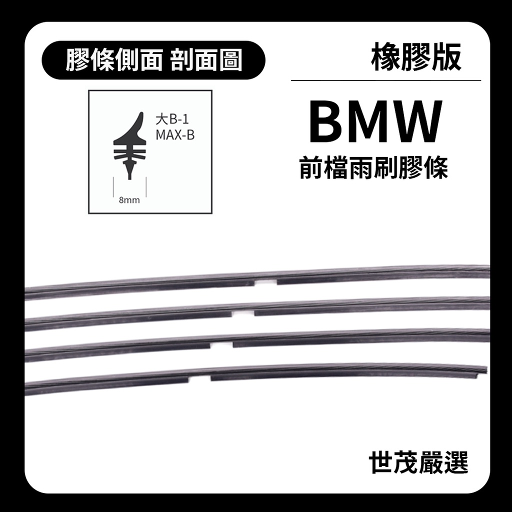 世茂嚴選 SM雨刷膠條 橡膠版 BMW 5系列 F10 F11 燕尾軟骨 B26+18 2010-2017出廠