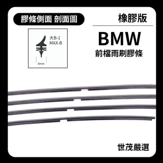 世茂嚴選 SM雨刷膠條 橡膠版 BMW 3 系列 E90 E91 燕尾軟骨 B24+19吋 2010-2013出廠