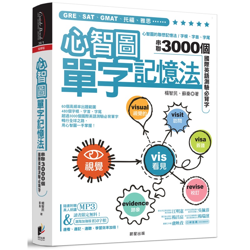 心智圖單字記憶法：心智圖的聯想記憶法，字根、字首、字尾串聯3000個國際英語測驗必背字[88折]11100812216 TAAZE讀冊生活網路書店