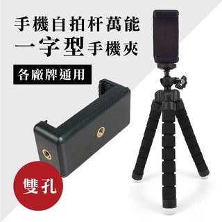 萬用款 一字型 手機夾 自拍桿 棒 直播支架 桌上型 三腳架 專用 愛蘋果❤️