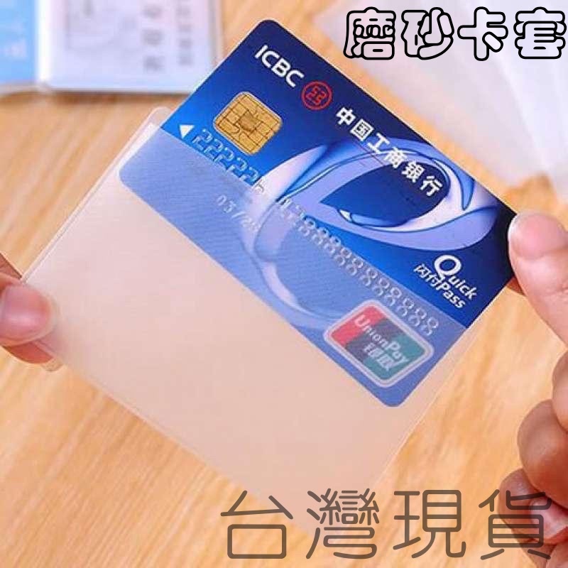 台灣現貨 磨砂卡套 磨砂健保卡套 卡套 信用卡保護套