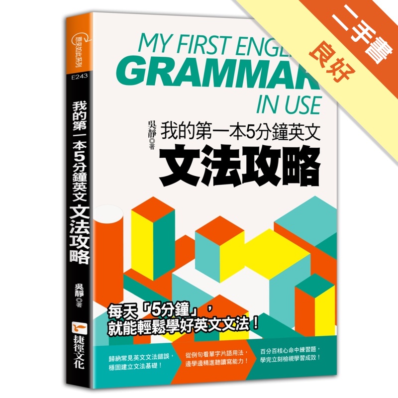 我的第一本5分鐘英文文法攻略