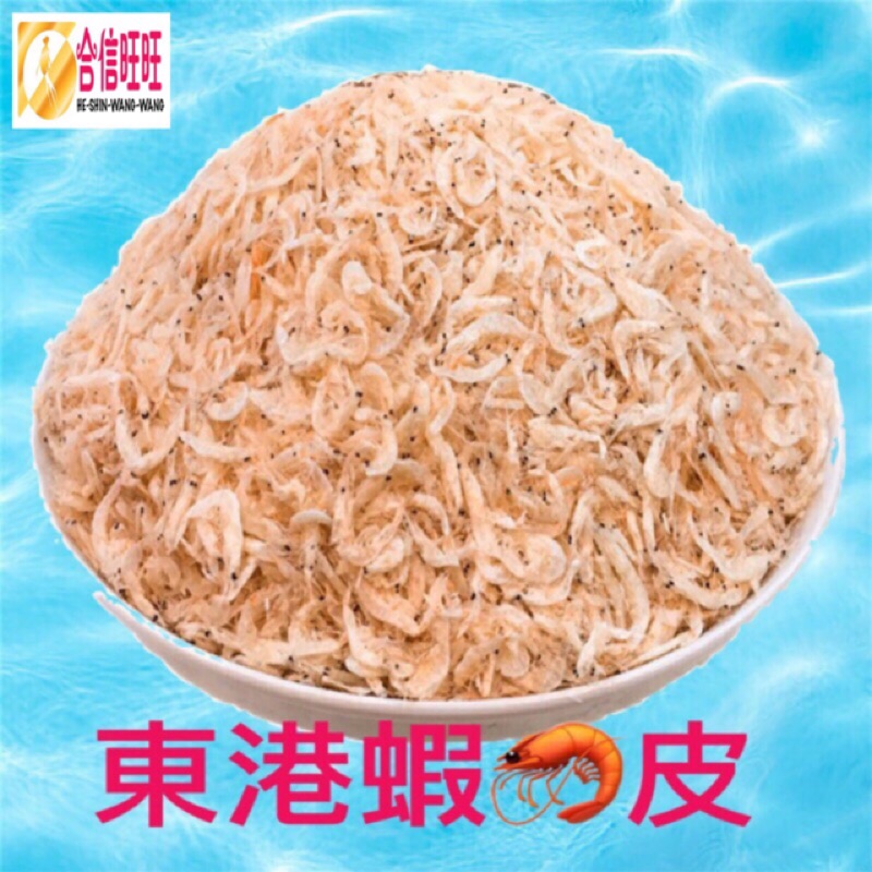 【合信蔘藥】蝦皮乾300克/台灣濕蝦米/料理,爆香,最相宜。