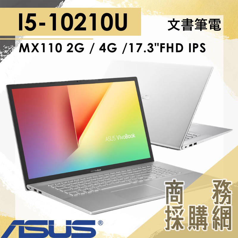 【商務採購網】X712FB-0058S10210U ✦ I5 獨顯 文書 簡報 筆電 華碩ASUS 17.3吋