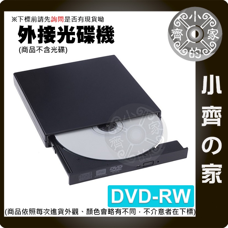 DVD-RW USB外接式光碟機 外接 DVD CD 光碟機 移動式 超薄 筆電 桌機 燒錄 USB 2.0  小齊的家