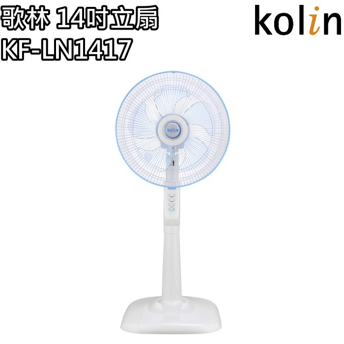 【歌林 Kolin 】台灣製造14吋立扇 電風扇 KF-LN1417 免運費