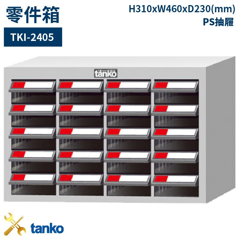 零件收納～天鋼 TKI-2405 零件箱 20格抽屜 優質出品 五金小物 抽屜櫃 分類盒 整理盒 置物櫃 零件櫃
