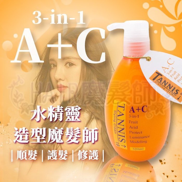Tannis坦妮詩 A+C造型魔髮師 320ML 修護 燙染受損 寶貝蛋 免沖洗護髮素/護髮霜(Q髮)