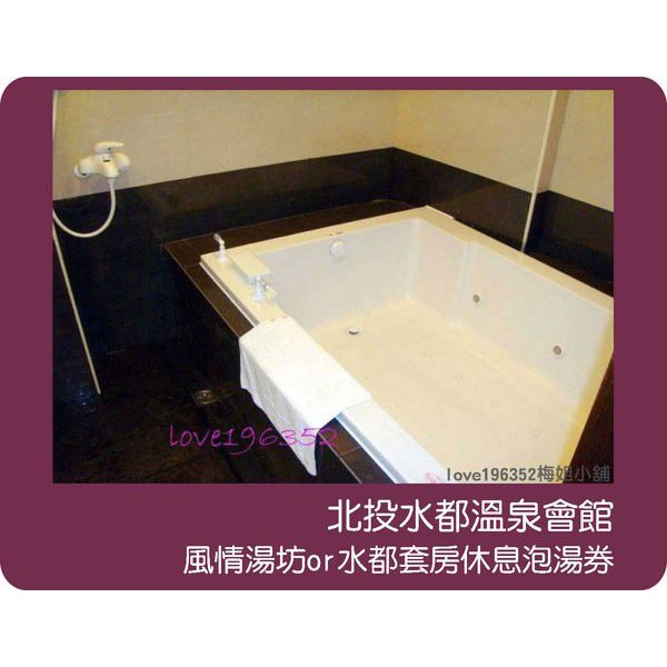 @~梅姐小舖~@北投水都溫泉會館風情湯坊or水都套房 雙人休息泡湯券