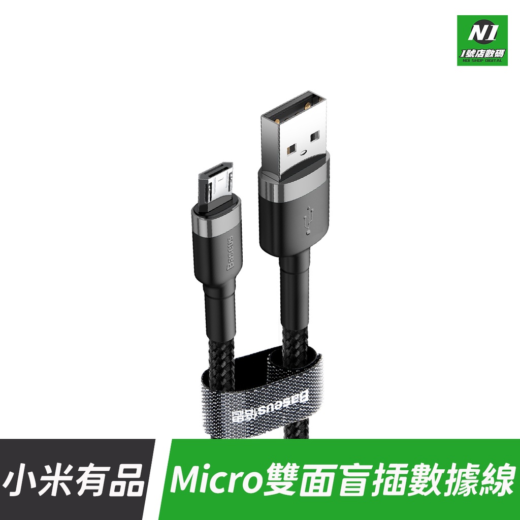 小米有品 雙面 盲插 Micro-USB 100cm 充電線 數據線 傳輸線 編織線 快充線 適用 安卓 手機 行動電源
